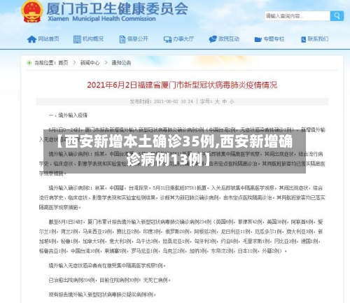 【西安新增本土确诊35例,西安新增确诊病例13例】-第1张图片