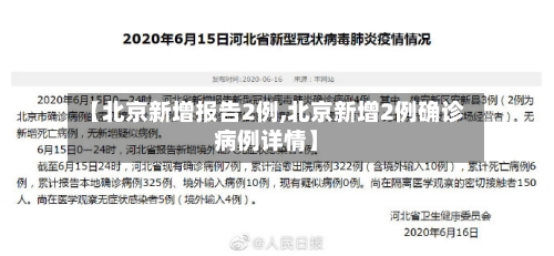 【北京新增报告2例,北京新增2例确诊病例详情】-第1张图片