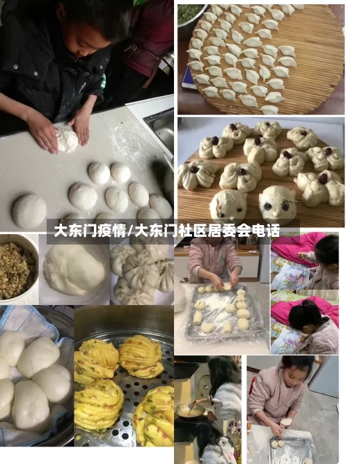 大东门疫情/大东门社区居委会电话-第1张图片