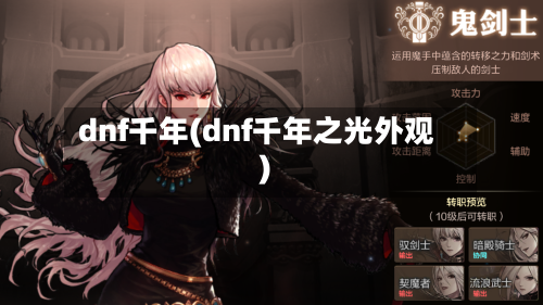 dnf千年(dnf千年之光外观)-第1张图片
