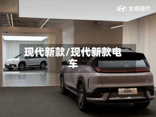 现代新款/现代新款电车-第1张图片
