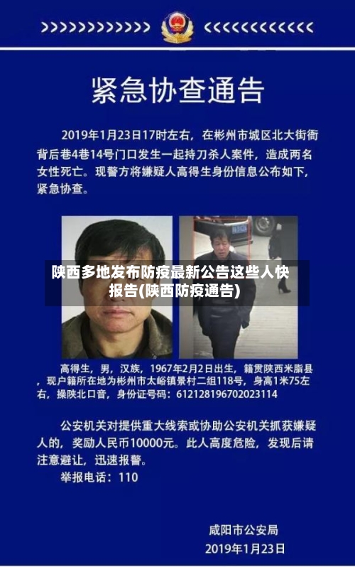陕西多地发布防疫最新公告这些人快报告(陕西防疫通告)-第1张图片