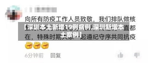 【深圳本土新增19例病例,深圳新增本土案例】-第1张图片