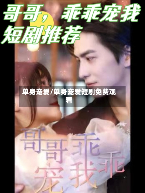 单身宠爱/单身宠爱短剧免费观看-第1张图片