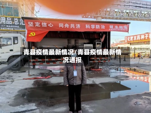 青县疫情最新情况/青县疫情最新情况通报-第1张图片