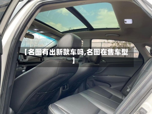 【名图有出新款车吗,名图在售车型】-第1张图片
