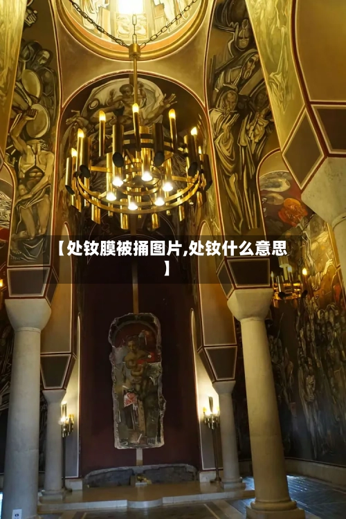 【处钕膜被捅图片,处钕什么意思】-第1张图片