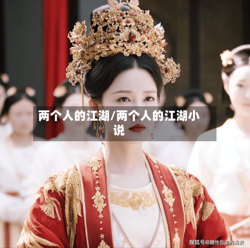 两个人的江湖/两个人的江湖小说-第1张图片