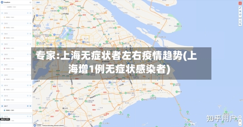 专家:上海无症状者左右疫情趋势(上海增1例无症状感染者)-第1张图片