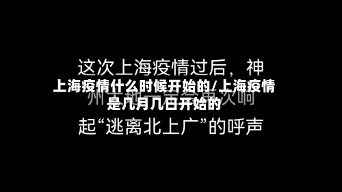 上海疫情什么时候开始的/上海疫情是几月几日开始的-第1张图片