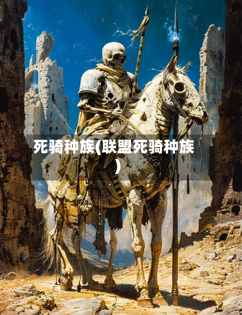 死骑种族(联盟死骑种族)-第1张图片
