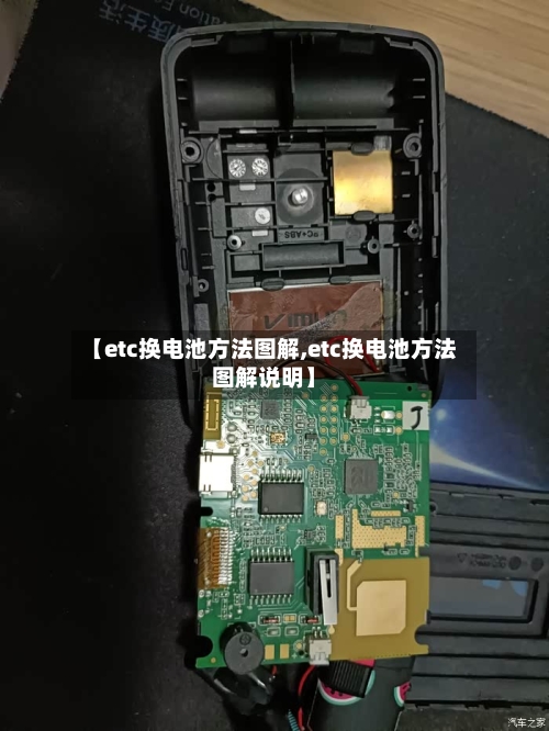 【etc换电池方法图解,etc换电池方法图解说明】-第1张图片