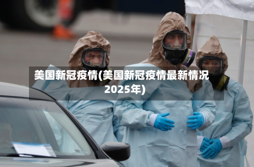 美国新冠疫情(美国新冠疫情最新情况2025年)-第1张图片