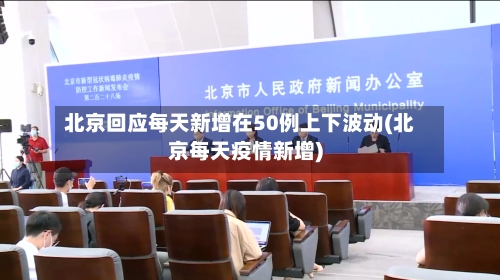 北京回应每天新增在50例上下波动(北京每天疫情新增)-第1张图片