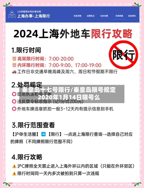 秦皇岛十七号限行/秦皇岛限号规定2020年1月14日限号么-第1张图片