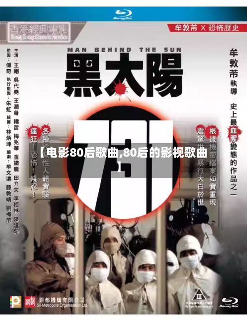 【电影80后歌曲,80后的影视歌曲】-第1张图片