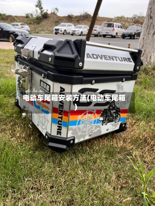 电动车尾箱安装方法(电动车尾箱)-第1张图片