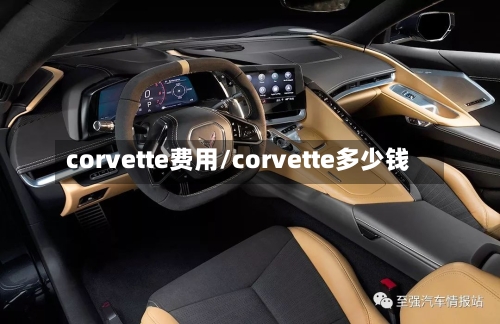 corvette费用/corvette多少钱-第1张图片
