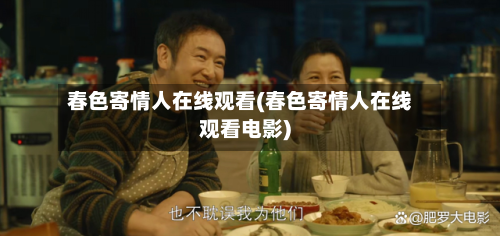春色寄情人在线观看(春色寄情人在线观看电影)-第1张图片