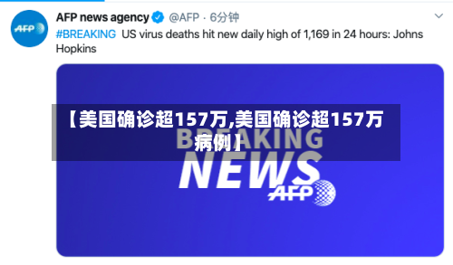 【美国确诊超157万,美国确诊超157万病例】-第1张图片