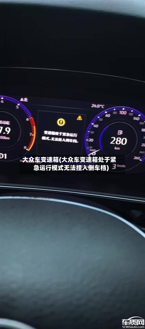 大众车变速箱(大众车变速箱处于紧急运行模式无法挂入倒车档)-第1张图片