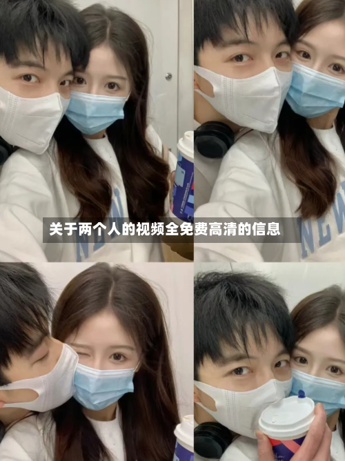 关于两个人的视频全免费高清的信息-第1张图片