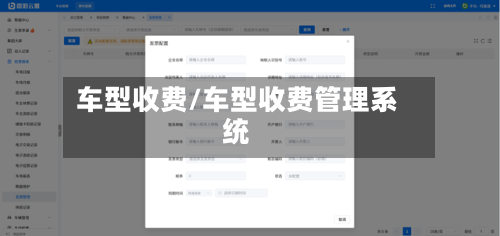 车型收费/车型收费管理系统-第1张图片