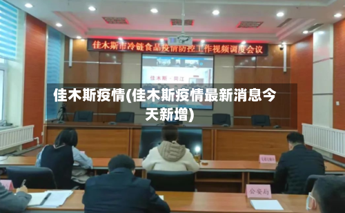 佳木斯疫情(佳木斯疫情最新消息今天新增)-第1张图片
