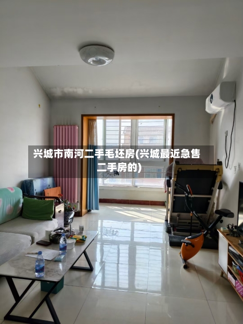 兴城市南河二手毛坯房(兴城最近急售二手房的)-第1张图片