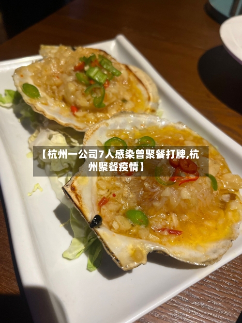 【杭州一公司7人感染曾聚餐打牌,杭州聚餐疫情】-第1张图片