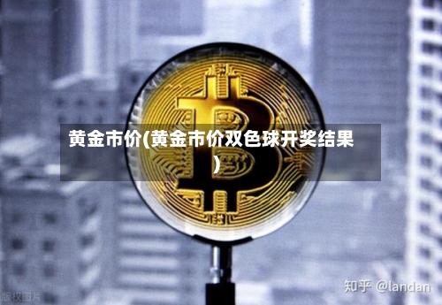 黄金市价(黄金市价双色球开奖结果)-第1张图片