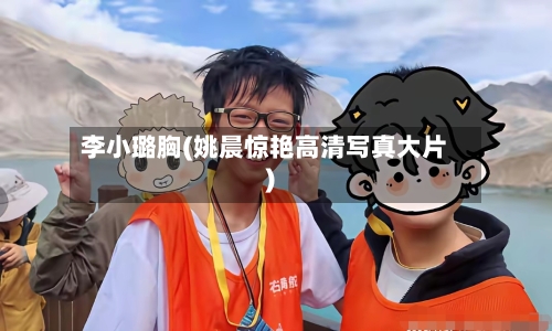 李小璐胸(姚晨惊艳高清写真大片)-第1张图片