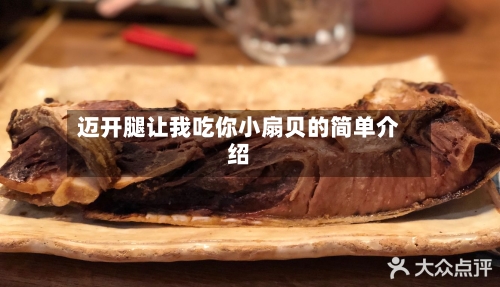 迈开腿让我吃你小扇贝的简单介绍-第1张图片