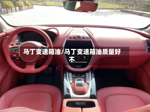马丁变速箱油/马丁变速箱油质量好不-第1张图片