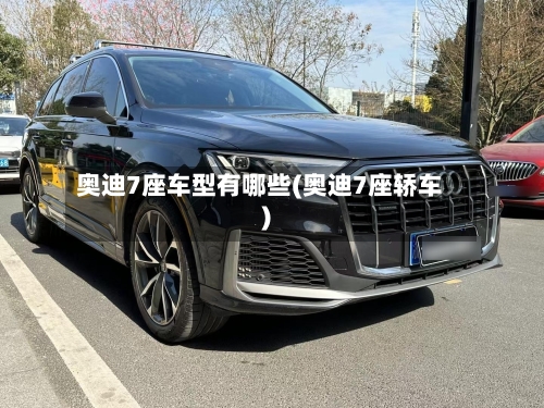 奥迪7座车型有哪些(奥迪7座轿车)-第1张图片