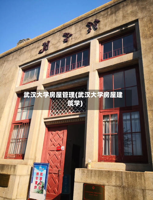 武汉大学房屋管理(武汉大学房屋建筑学)-第1张图片