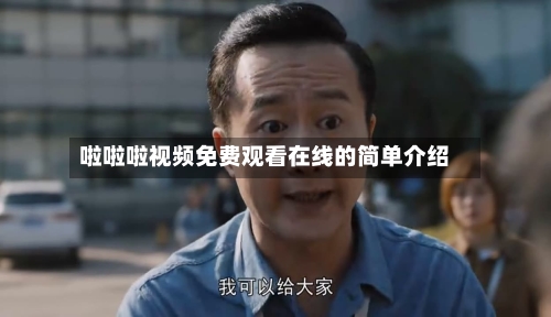 啦啦啦视频免费观看在线的简单介绍-第1张图片