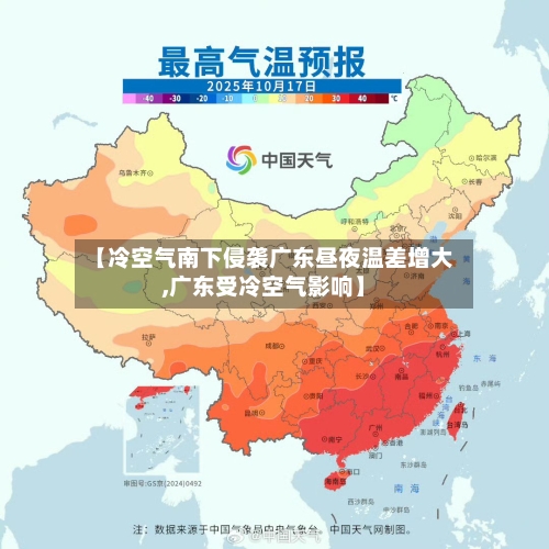 【冷空气南下侵袭广东昼夜温差增大,广东受冷空气影响】-第1张图片