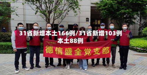 31省新增本土166例/31省新增103例本土88例-第1张图片