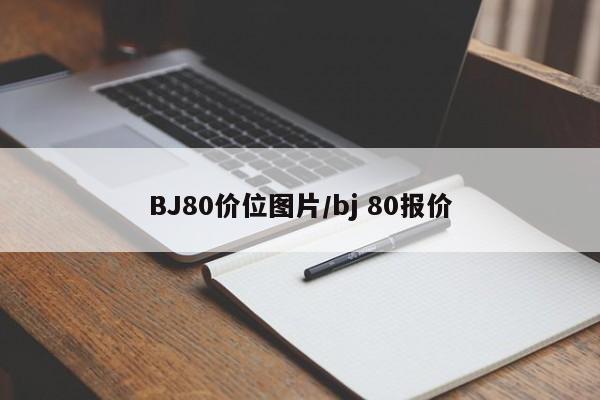 BJ80价位图片/bj 80报价