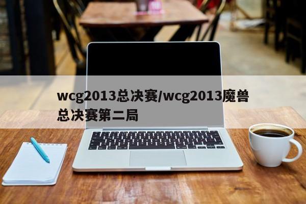 wcg2013总决赛/wcg2013魔兽总决赛第二局