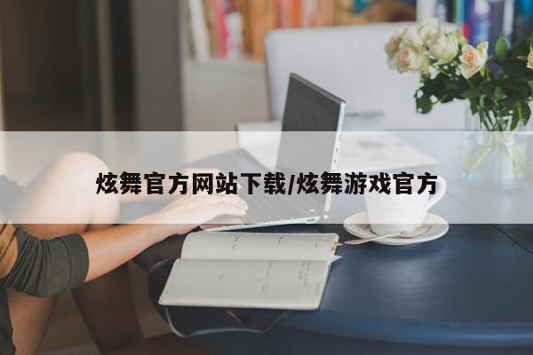 炫舞官方网站下载/炫舞游戏官方