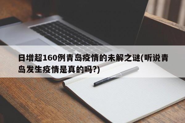 日增超160例青岛疫情的未解之谜(听说青岛发生疫情是真的吗?)