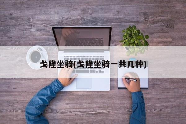 戈隆坐骑(戈隆坐骑一共几种)