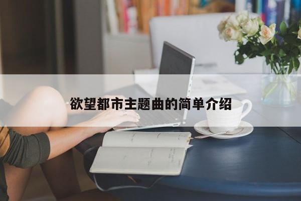 欲望都市主题曲的简单介绍