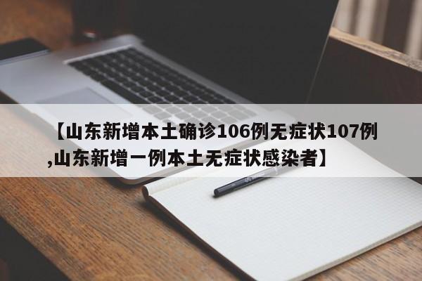 【山东新增本土确诊106例无症状107例,山东新增一例本土无症状感染者】