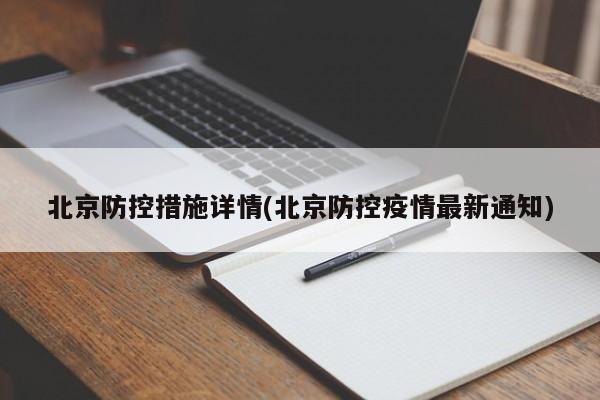 北京防控措施详情(北京防控疫情最新通知)