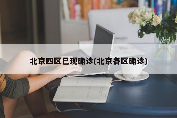 北京四区已现确诊(北京各区确诊)