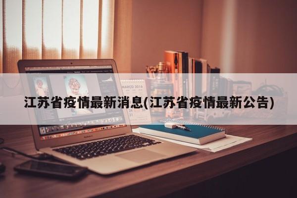 江苏省疫情最新消息(江苏省疫情最新公告)