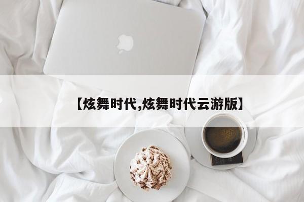 【炫舞时代,炫舞时代云游版】